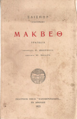 Μάκβεθ