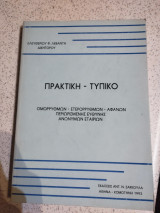 Πρακτικη - Τυπικό ομμόρυθμων- ετερόρρυθμων- αφανών περιορισμένης ευθύνης Ανώνυμων Εταιριών