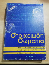 Στοιχειώδη Σωμάτια μέρος Α'