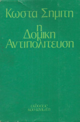 ΔΟΜΙΚΗ ΑΝΤΙΠΟΛΙΤΕΥΣΗ