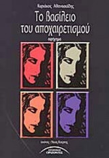 ΤΟ ΒΑΣΙΛΕΙΟ ΤΟΥ ΑΠΟΧΑΙΡΕΤΙΣΜΟΥ