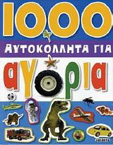 1000 αυτοκόλλητα για αγόρια
