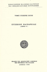 Ευσέβιος Καισάρειας. Μέρος Η. Τόμος 26