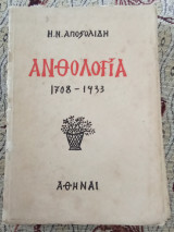 Ανθολογία 1708-1933