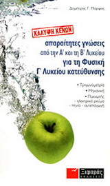 Απαραίτητες γνώσεις από την Α΄ και τη Β΄ λυκείου για τη φυσική κατεύθυνσης