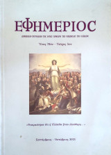 Εφημέριος, Έτος 70ον - Τεύχος 5ον. Σεπτέμβριος- Οκτώβριος 2021