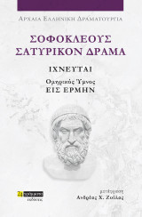 Ιχνευταί και Ομηρικός Ύμνος Εις Ερμήν: Σοφοκλέους Σατυρικόν Δράμα