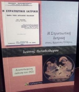 Στρατιωτική Ιατρική Στους Αρχαίους Έλληνες