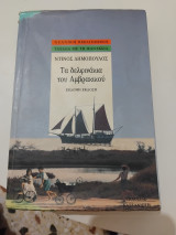 Τα δελφινάκια του αμβρακικού