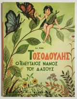 Τοσοδούλης ο τελευταίος νάνος του δάσους - (Π06).