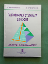 Πληροφοριακα συστηματα διοικησης