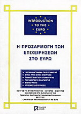 Η προσαρμογή των επιχειρήσεων στο ευρώ: Χρονοδιάγραμμα προετοιμασίας, βήμα προς βήμα ενέργειες, πίνακες ελέγχου ετοιμότητας, παραδείγματα εφαρμογής, βιβλιογραφία, χρήσιμες διευθύνσεις