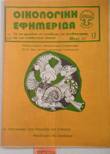 Οικολογική εφημερίδα Τεύχος 12