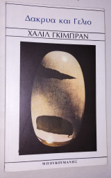 Δάκρυα και γέλιο