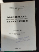 Μαθήματα Θεωρητικής Και Εφηρμοσμένης Υδραυλικής Τεύχος Β Μηχανική Των Ρευστών Δια Υδραυλικούς Μηχανικούς
