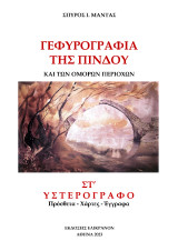 Γεφυρογραφία της Πίνδου και των όμορων περιοχών: Υστερόγραφο: Πρόσθετα - Χάρτες - Έγγραφα