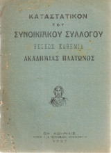 Καταστατικόν του Συνοικιακού Συλλόγου θέσεως Καθήμια Ακαδημίας Πλάτωνος