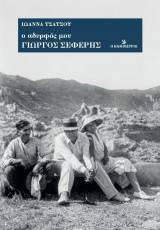 Ο αδερφός μου Γιώργος Σεφέρης