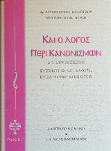 ΚΑΙ Ο ΛΟΓΟΣ ΠΕΡΙ ΚΑΝΟΝΙΣΜΩΝ: ΔΕΙ ΣΥΝΕΧΙΖΕΣΘΑΙ - ΒΥΖΑΝΤΙΝΑ ΚΑΤΑΛΟΙΠΑ, ΒΥΖΑΝΤΙΝΕΣ ΕΠΙΒΙΩΣΕΙΣ ΤΟΜΟΣ ΚΓ΄
