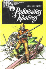 Ροβινσώνας Κρούσος