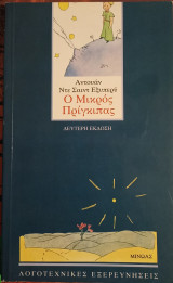 Ο ΜΙΚΡΟΣ ΠΡΙΓΚΗΠΑΣ