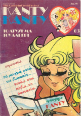 Κάντυ Κάντυ #63