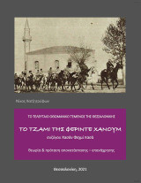 Το τζαμί της Φεριντέ χανουμ: Το τελευταίο τέμενος της Θεσσαλονίκης : Θεωρία & πρόταση αποκατάστασης - επανάχρησης