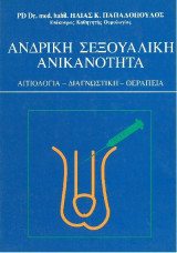 Ανδρική σεξουαλική ανικανότητα