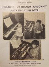 Η θεωρία του πιάνου - αρμόνιου και η πρακτική τους