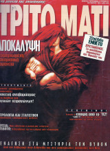Τρίτο Μάτι No57