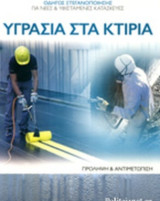 Υγρασία στα κτίρια