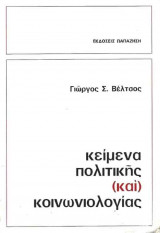 Κείμενα Πολιτικής και Κοινωνιολογίας