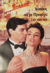 Κάποιος να με προσέχει Άρλεκιν Bianca No 167