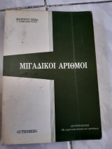 Μιγαδικοί αριθμοί
