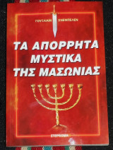 Τα απορρητα μυστικα της μασωνιας Γουιλιαμ Σνεμπελεν