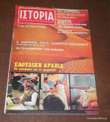Ιστορία Εικονογραφημένη Αύγουστος 1977 Τεύχος 110