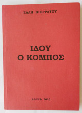 Ιδού ο Κόμπος