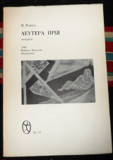 Δευτερα πρωι 1966 θ.ντακου