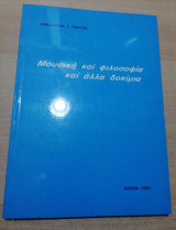 Μουσική και Φιλοσοφία και άλλα δοκίμια