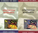 Οι μάσκες του θεού. Πρωτόγονη μυθολογία. Τόμοι Α-Β.