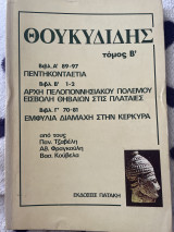 Θουκυδίδης