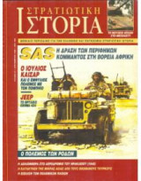 Περιοδικο στρατιωτικη ιστορια Νο 037