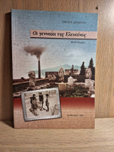 Οι γενναίοι της Ελευσίνας