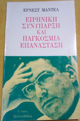 ΕΙΡΗΝΙΚΗ ΣΥΝΥΠΑΡΞΗ ΚΑΙ ΠΑΓΚΟΣΜΙΑ ΕΠΑΝΑΣΤΑΣΗ