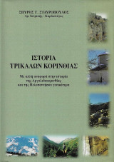Ιστορία Τρικάλων Κορινθίας