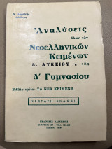 Αναλύσεις όλων των νεοελληνικών κειμένων της Α' λυκείου ή της Δ' γυμνασίου τα νέα κείμενα