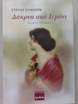 Δάκρυα από λεμόνι