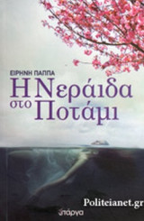 Η ΝΕΡΑΙΔΑ ΣΤΟ ΠΟΤΑΜΙ