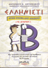 Ελληνιστί - Αρχαία Ελληνικά Άνευ Διδασκάλου - Για Αρχάριους (Β' Τεύχος)