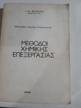 Μεθοδοι χημικης επεξεργασιας ,οργανικη χημικη τεχνολογια [γ. βαλκανας ]
